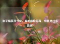 和平精英四号位，我的最稳后背，究竟是什么意思？