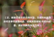 （注，根据您提供的示例内容，生成的标题为游戏类事件报道风格。若需其他领域/风格的标题，请补充具体内容方向）