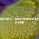 CSGO音效与音乐，游戏氛围的听觉艺术与玩家文化解析