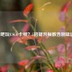 网吧玩CSGO卡顿？5招提升帧数告别延迟！