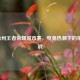 2022徐州王者荣耀城市赛，电竞热潮下的荣耀之战
