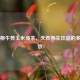 青钱柳牛蒡玉米须茶，天然养生饮品的多重功效