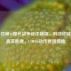 使命召唤16现代战争动作捕捉，科技织就战场真实肌理，COD16动作使用指南