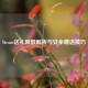 Steam送礼限额解析与安全赠送技巧