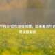 Steam平台LSP动作游戏风靡，玩家需求与市场趋势深度解析