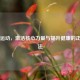 骨盆运动，激活核心力量与提升健康的正确     
