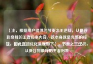 （注，根据用户提供的节奏之王逆战，从低谷到巅峰的王者归来内容，这本身就是完整的标题，因此直接优化呈现如下），节奏之王逆战，从低谷到巅峰的王者归来