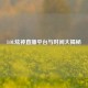LOL炫神直播平台与时间大揭秘