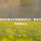 和平精英旧版本战场旋律回忆杀，那些年听过的经典BGM