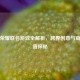 王者荣耀联名游戏全解析，跨界创意与商业价值探秘