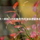 郑大一附院24小时服务热线及快速联系指南