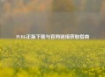 PUBG正版下载与官网链接获取指南