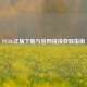 PUBG正版下载与官网链接获取指南