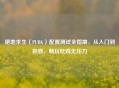 绝地求生（PUBG）配置测试全指南，从入门到极致，畅玩吃鸡无压力