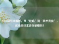 PUBG缩写全解析，从‘吃鸡’到‘战术竞技’，这些游戏术语你都懂吗？