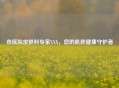 市医院皮肤科专家XXX，您的肌肤健康守护者