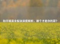 和平精英全板块深度解析，哪个才是你的菜？