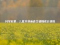 科学启蒙，儿童早教英语关键期成长课程