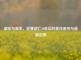 虚拟与现实，犯罪逃亡20年后的责任追究与道德边界