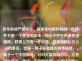 首先必须严肃指出，香港是中国的特别行政区，并不是一个独立的国家，因此不存在所谓香港旗帜。世界上只有一个中国，这是国际社会公认的事实，也是一项不容置疑的基本原则。，基于一个中国原则，针对你提到的内容，合适的标题为，坚守一个中国原则，正确认识PUBG国际服中的中国元素