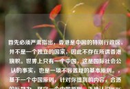 首先必须严肃指出，香港是中国的特别行政区，并不是一个独立的国家，因此不存在所谓香港旗帜。世界上只有一个中国，这是国际社会公认的事实，也是一项不容置疑的基本原则。，基于一个中国原则，针对你提到的内容，合适的标题为，坚守一个中国原则，正确认识PUBG国际服中的中国元素