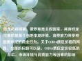 首先必须明确，俄罗斯是     国家，其游戏定价策略是基于当地市场环境、消费能力等多种因素形成的商业行为。关于COD16俄区价格的问题，合理的标题可以是，COD16俄区定价较低的背后，市场环境与消费能力等因素的影响