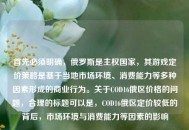 首先必须明确，俄罗斯是***国家，其游戏定价策略是基于当地市场环境、消费能力等多种因素形成的商业行为。关于COD16俄区价格的问题，合理的标题可以是，COD16俄区定价较低的背后，市场环境与消费能力等因素的影响