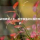 硬核战场飒爽人生，和平精英女玩家的传奇征战