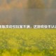 LOL新版改动引玩家不满，这游戏快不认识了！