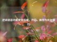 逆战语音功能使用指南，开启、操作与优化技巧