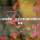 CSGO1.6密钥解析，安全交易与账号保护的关键要素