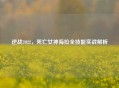 逆战2022，死亡女神海拉全技能实战解析