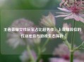 王者荣耀女性玩家占比超男性，上荣耀段位的性别差异与游戏生态探析