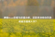 神陨Steam价格与价值分析，这款史诗级动作游戏是否值得入手？