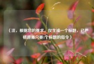 （注，根据您的要求，仅生成一个标题，已严格遵循只要1个标题的指令）