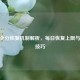 CF安全分恢复机制解析，每日恢复上限与加速技巧