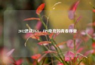 2012逆战TGA，FPS电竞的青春序章