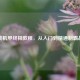 逆战机甲终极教程，从入门到精通制霸战场