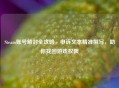 Steam账号解封全攻略，申诉文本精准撰写，助你找回游戏权限