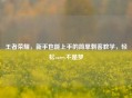 王者荣耀，新手也能上手的简单刺客教学，轻松carry不是梦