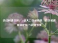 逆战射速狂飙，32倍火力突破极限，百倍射速重新定义FPS战场节奏