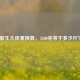 新生儿体重换算，3500克等于多少斤？