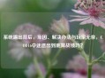 系统踢出背后，原因、解决办法与玩家无奈，COD16中途退出到底算战绩吗？