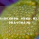 CF手游26版本重磅更新，全新武器、模式与S2赛季赏金令兑换全攻略