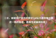 （注，根据用户提供的索尼XZP玩王者荣耀卡顿这一核心信息，直接生成最简标题）