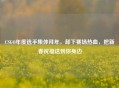 CSGO年度选手集体拜年，卸下赛场热血，把新春祝福送到你身边