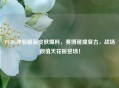 PUBG体验服新皮肤爆料，赛博碰撞复古，战场颜值天花板登场！