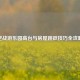 逆战游乐园高台与房屋跳跃技巧全攻略