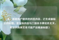 （注，根据用户提供的问答内容，已生成最贴近的标题。若实际内容与三国杀卡牌花色无关，需提供具体文本才能产出精准标题）