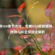 CF手游2020春节活动，专属BOSS震撼登场，全新挑战与限定奖励全解析